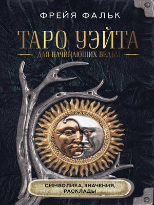 cover image of Таро Уэйта для начинающих ведьм. Символика, значения, расклады
